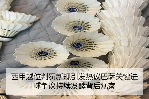 西甲越位判罚新规引发热议巴萨关键进球争议持续发酵背后观察